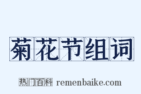 菊花节组词是什么意思的图片